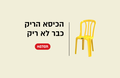 הכיסא הריק כבר לא ריק - מה עושים איתו עכשיו