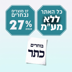 בוחרים כתר: 27 ב 27% + כל האתר ללא מע