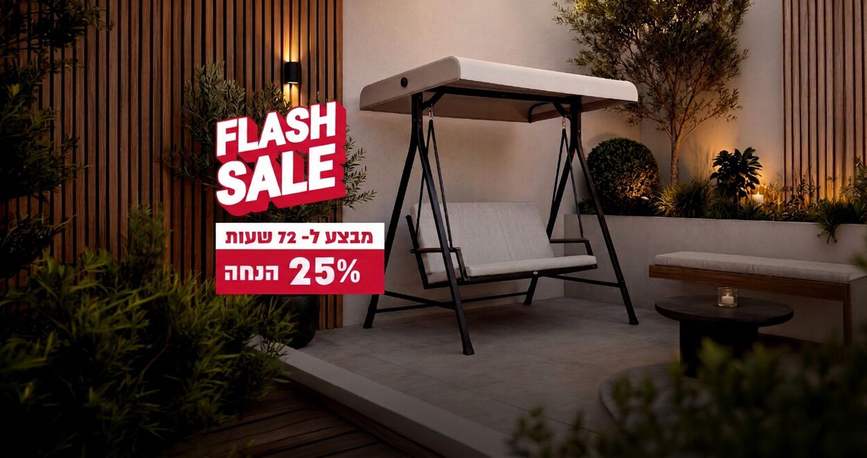 פלאש סייל 72 שעות - 25% על מוצרים נבחרים לגינה