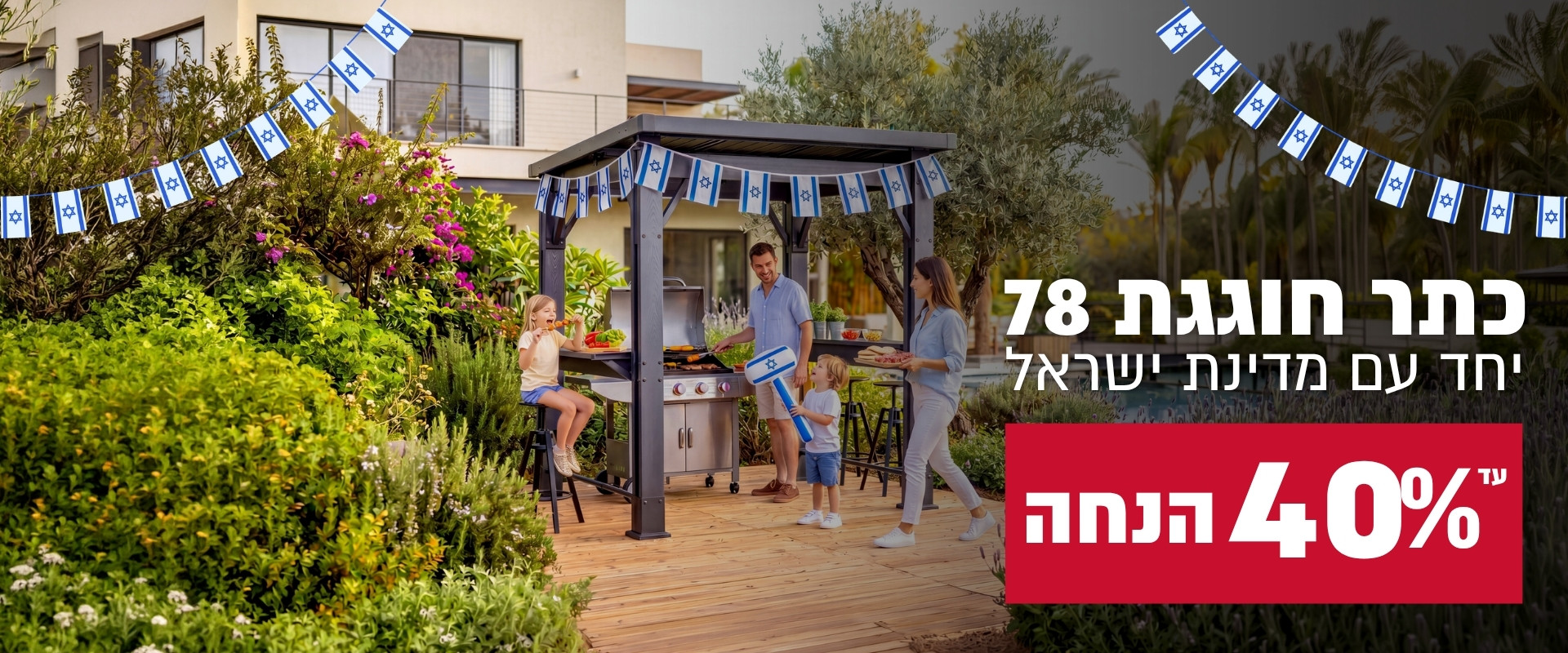 לרגל יום העצמאות &ndash; עד 40% הנחה על פתרונות לאירוח חוץ.