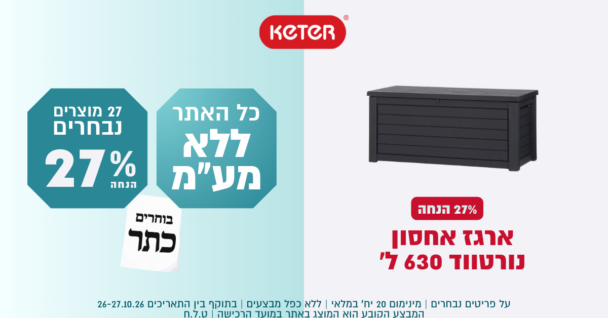 ביום הבחירות בוחרים כתר כל האתר ללא מע״מ - ובנוסף >> 27 מוצרים נבחרים ב-27% הנחה!