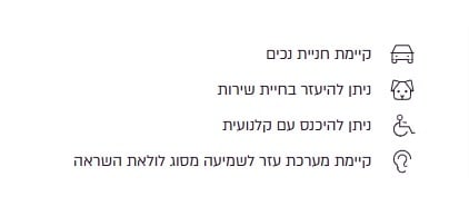 נגישות ונוחות בביקור - קיימת חניית נכים, ניתן להיעזר בחיית שירות, ניתן להיכנס עם קלנועית, קיימת מערכת עזר לשמיעה