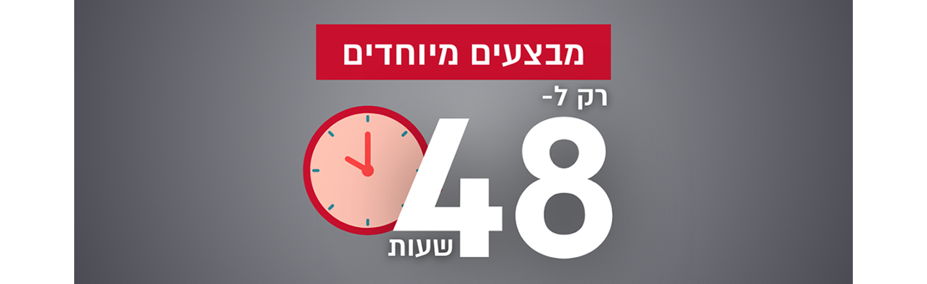 מבצעים מיוחדים לסופ"ש!